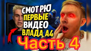 Смотрю первый видео Влада А4 Часть 4