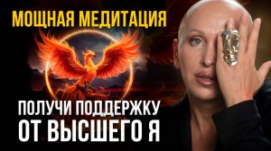 Начни День с Мощного Утреннего Сеанса Соединения с Высшим Я / Медитация Феникс