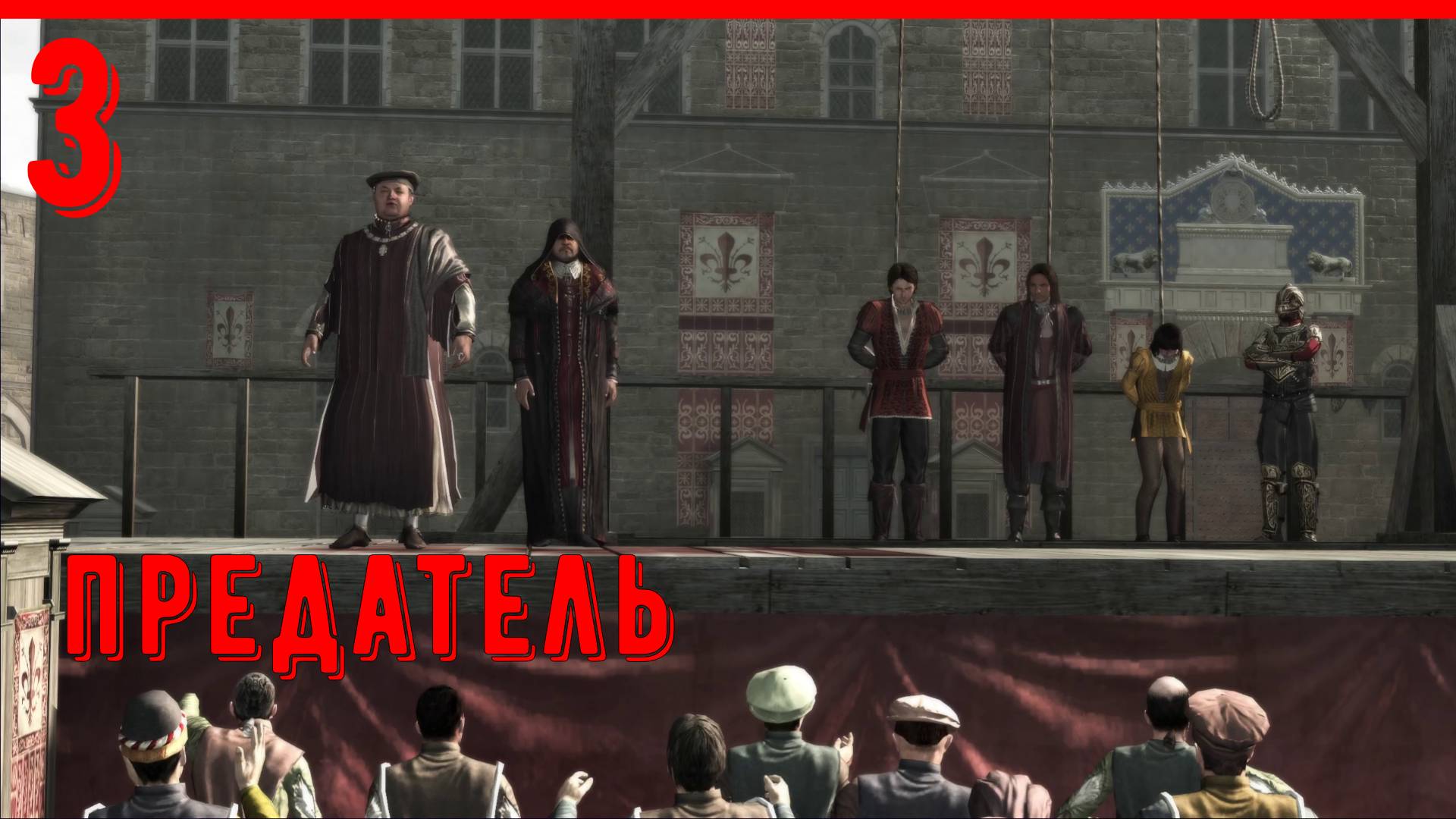 ПРЕДАТЕЛЬ | ПРОХОЖДЕНИЕ АССАСИН КРИД 2 | [ЧАСТЬ 3] смотреть онлайн