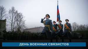 День военных связистов