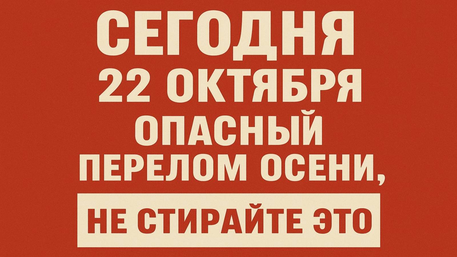 Что нельзя делать сегодня 22 октября день Якова: приметы, запреты и народная мудрость смотреть онлайн