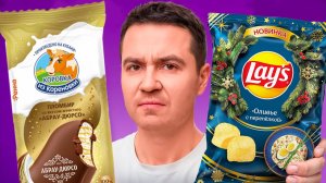 Эти НОВИНКИ - полный провал… Lays с Оливье!?