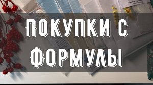 Осенняя Формула рукоделия🍁| Покупки | Обзор выставки