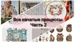 Все начатые процессы 2025  часть 2