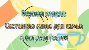 Составления меню на неделю📝📝📝