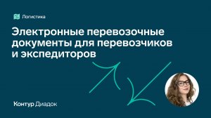 Вебинар "Обязательный транспортный ЭДО для перевозчиков и экспедиторов"