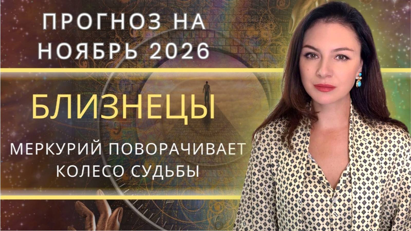 РЕТРОГРАДНЫЙ МЕРКУРИЙ ВЕДЁТ НАЗАД, ЧТОБЫ ВЕРНУТЬ ПОТЕРЯННОЕ. Прогноз для БЛИЗНЕЦОВ на НОЯБРЬ. смотреть онлайн