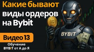 13. Какие ордера бывают на Bybit? Рыночный, лимитный и другие