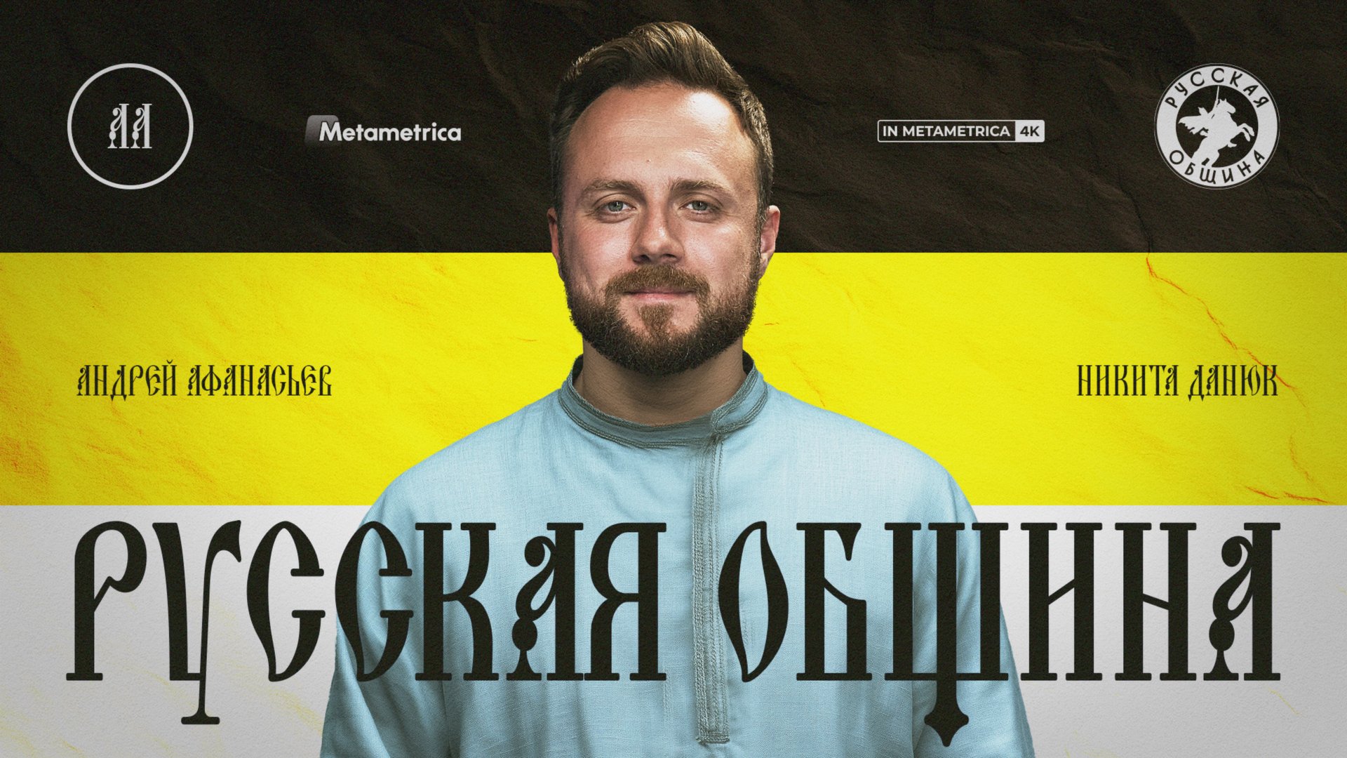 АФАНАСЬЕВ про феномен Русской общины, запрет абортов, Путина-императора, РПЦ, СПАС, Ленина и Сталина смотреть онлайн