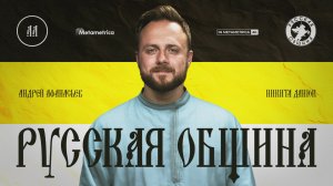 АФАНАСЬЕВ про феномен Русской общины, запрет абортов, Путина-императора, РПЦ, СПАС, Ленина и Сталина