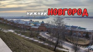 3 дня в Нижнем Новгороде
