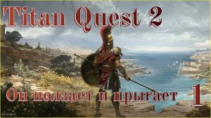 Titan Quest 2 #1 - Нужно дойти до грифона.