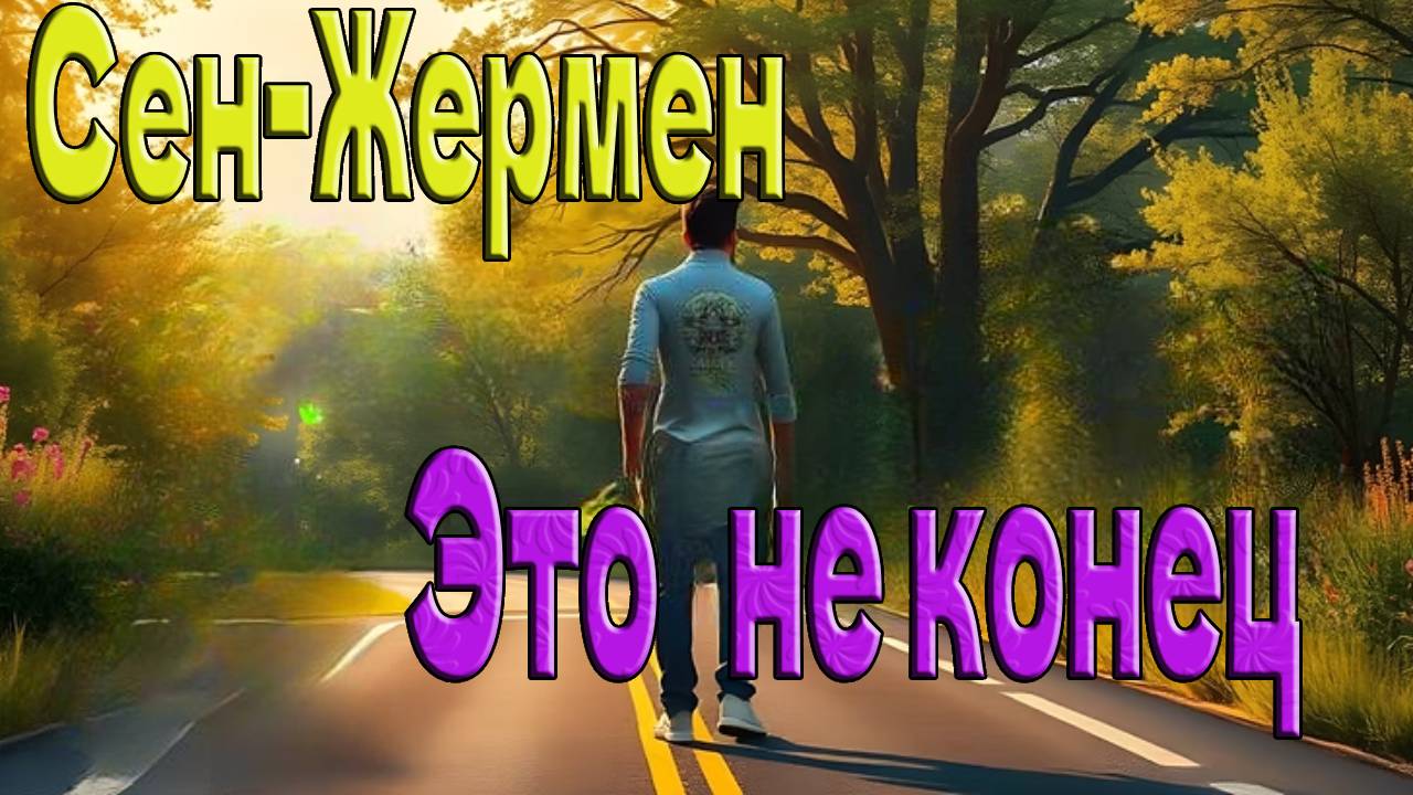 Это не конец ~ Сен-Жермен ~ смотреть онлайн