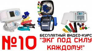 Урок 10. Видеокурс ЭКГ под силу каждому