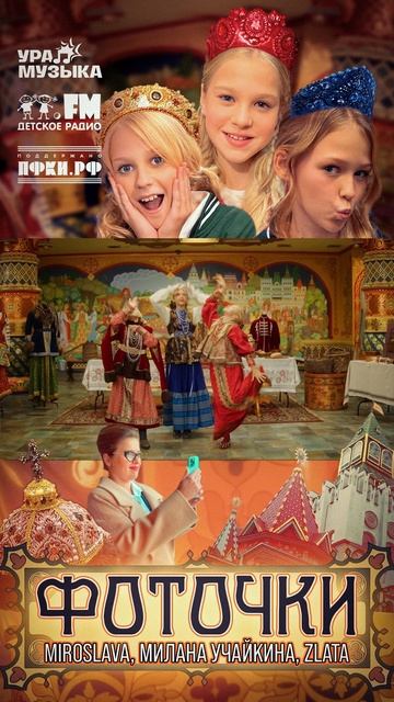 Премьера клипа! MIROSLAVA, Милана Учайкина, Zlata - Фоточки #shorts Детское радио смотреть онлайн