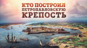 Первые строители Петербурга. Кто построил Петропавловскую крепость? | Екатерина Андреева