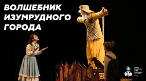 Спектакль "Волшебник Изумрудного города"