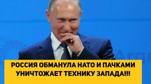 РОССИЯ ОБМАНУЛА НАТО И ПАЧКАМИ УНИЧТОЖАЕТ ТЕХНИКУ ЗАПАДА!!!