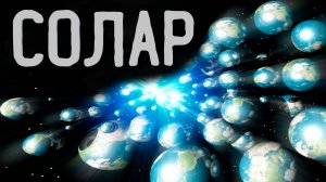 СОЛАР. Часть 2. УЖАСЫ. МИСТИКА. ХОРРОР. АУДИОКНИГА.