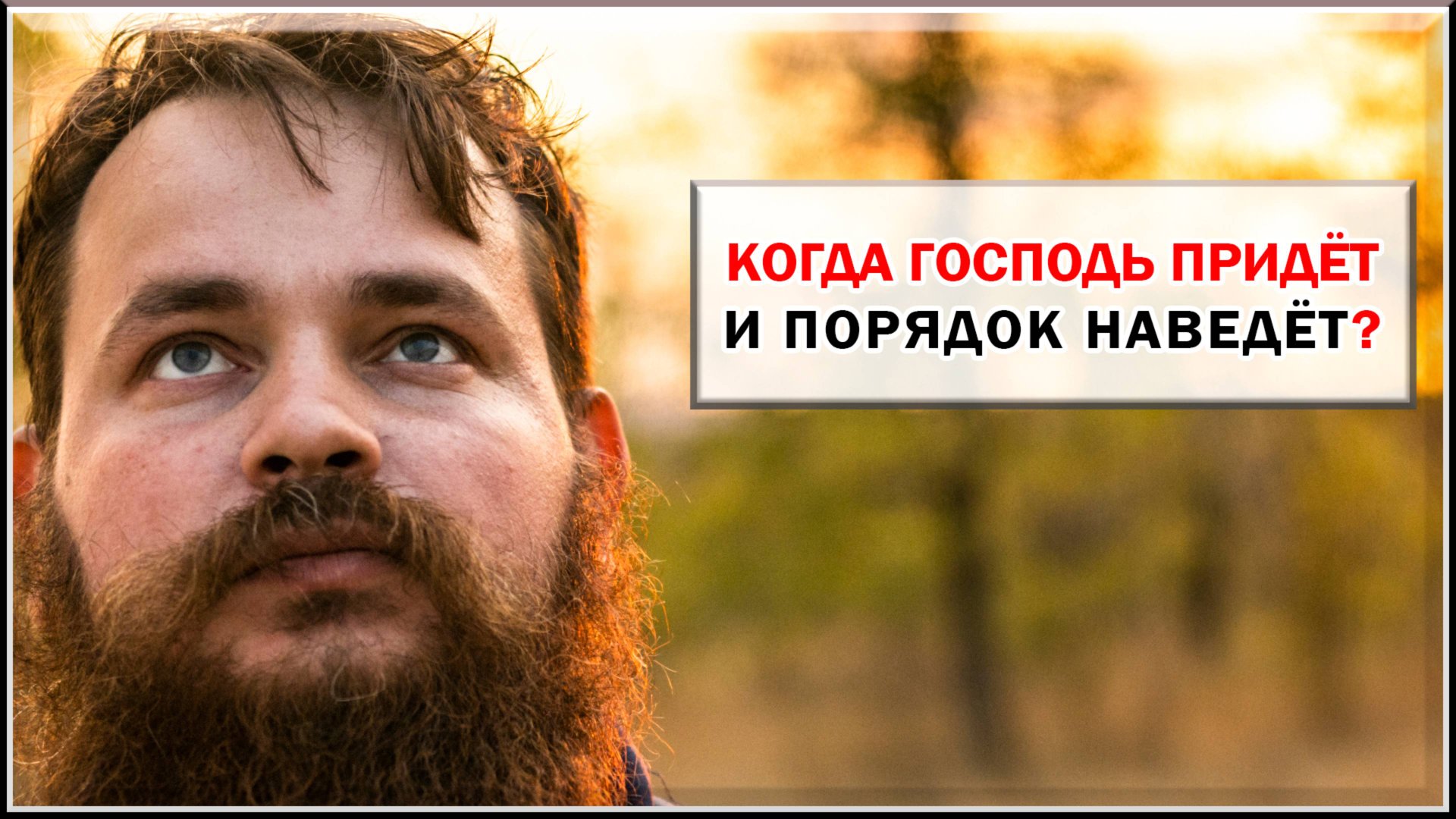 КОГДА ГОСПОДЬ ПРИДЁТ И ПОРЯДОК НАВЕДЁТ?