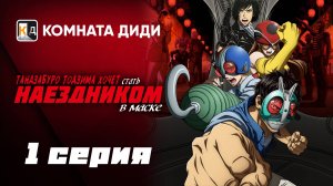Тандзабуро Тодзима хочет стать Наездником в маске - 1 серия [КОМНАТА ДИДИ]