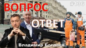 Владимир Боглаев:/Москва Собянину не верит/Toyota vs ВАЗ Вопрос-ответ, выпуск 136.