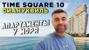 Апартаменты у моря Time Square 10 Сиануквиль Недвижимость Камбоджа