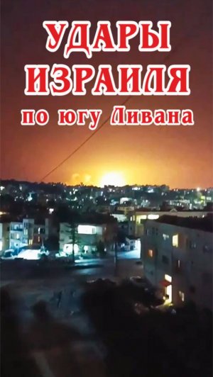 Удары Израиля по югу Ливана.