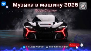 Самая Крутая Музыка в Машину 2025! Techno, Club Energy и Bassline – Драйв на Максимум!