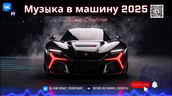 Самая Крутая Музыка в Машину 2025! Techno, Club Energy и Bassline – Драйв на Максимум!
