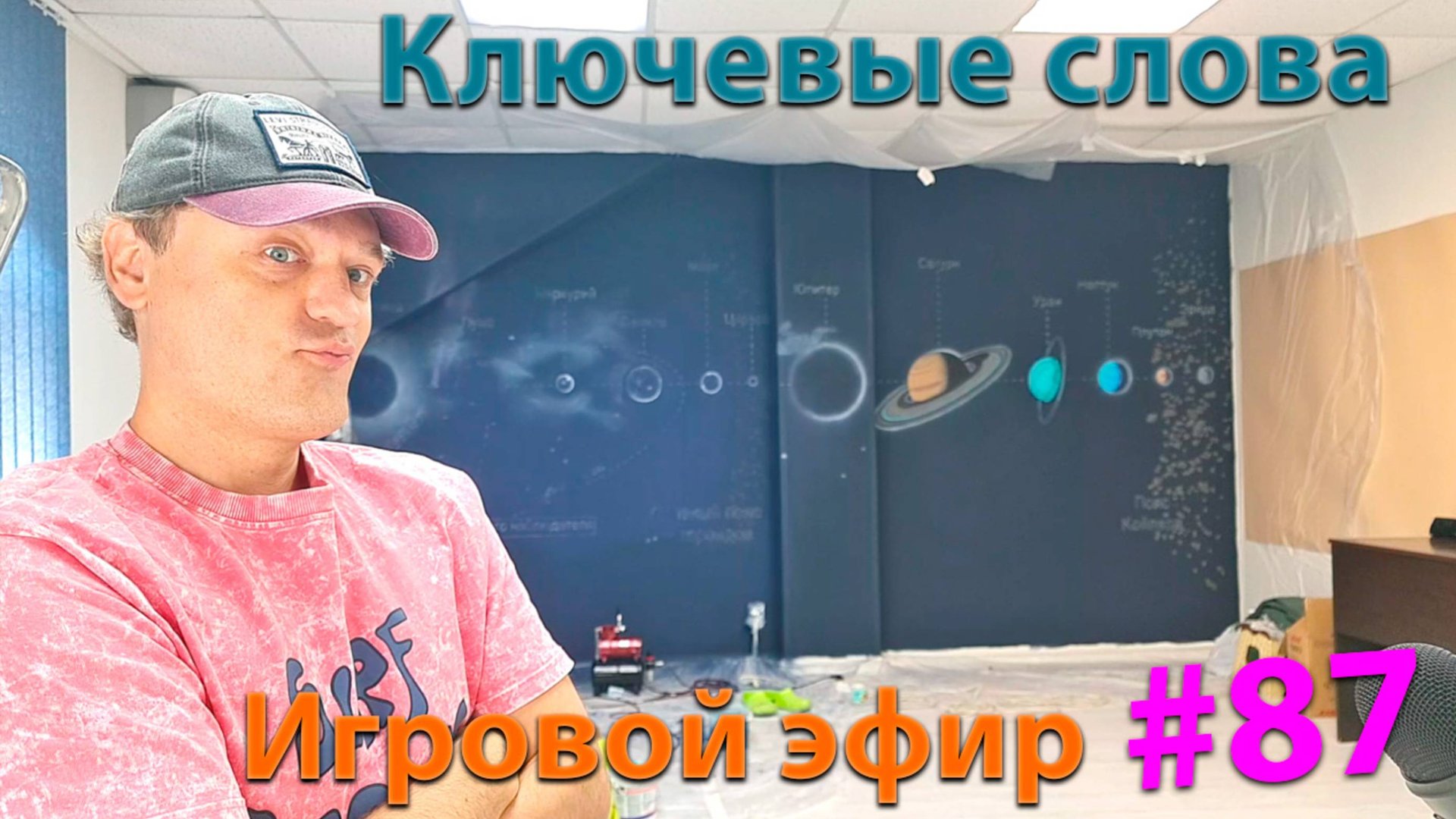 Ключевые слова. Игровой Эфир. смотреть онлайн