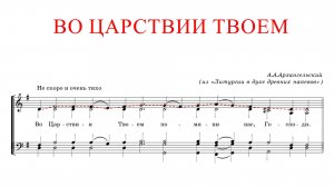 ВО ЦАРСТВИИ ТВОЕМ✨ А.АРХАНГЕЛЬСКИЙ - СОПРАНО