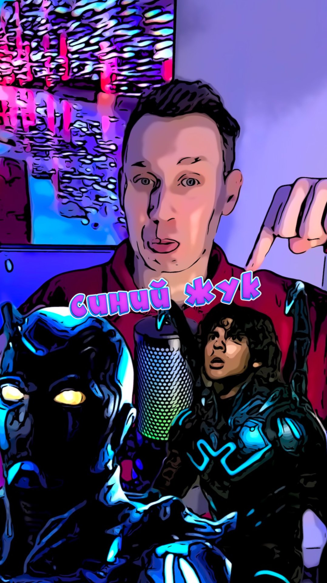 Синий жук смотреть онлайн