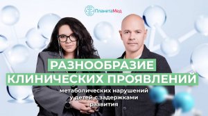 Разнообразие клинических проявлений метаболических нарушений у детей с задержками развития.
