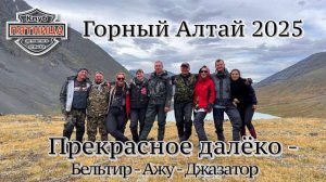 Горный Алтай 2025 | Бельтир - перевал Ажу - Беляши | Часть 2 | Путешествие на квадроциклах