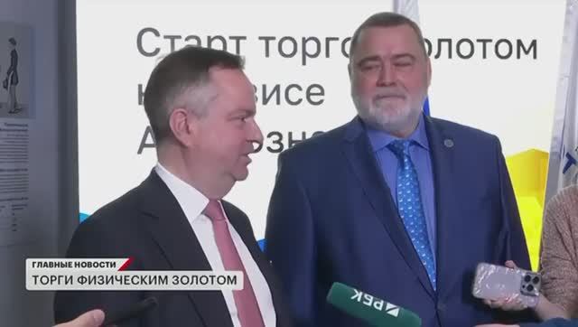 Торжественная церемония запуска биржевых торгов физическим золотом смотреть онлайн