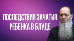Последствия зачатия ребенка в блуде