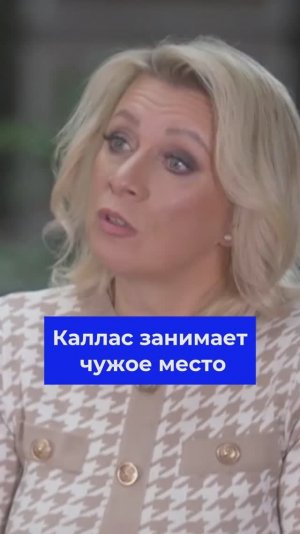 Мария Захарова: Кая Каллас явно не на своем месте