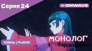 Монолог фармацевта  - 24 Серия [OnWave]