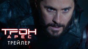 Трон: Арес | Трейлер | уже в кино