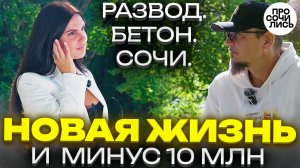 Жизнь в Сочи с нуля: уехала из Волжского с долгами и ребёнком ➤сама купила квартиру 🔵Просочились