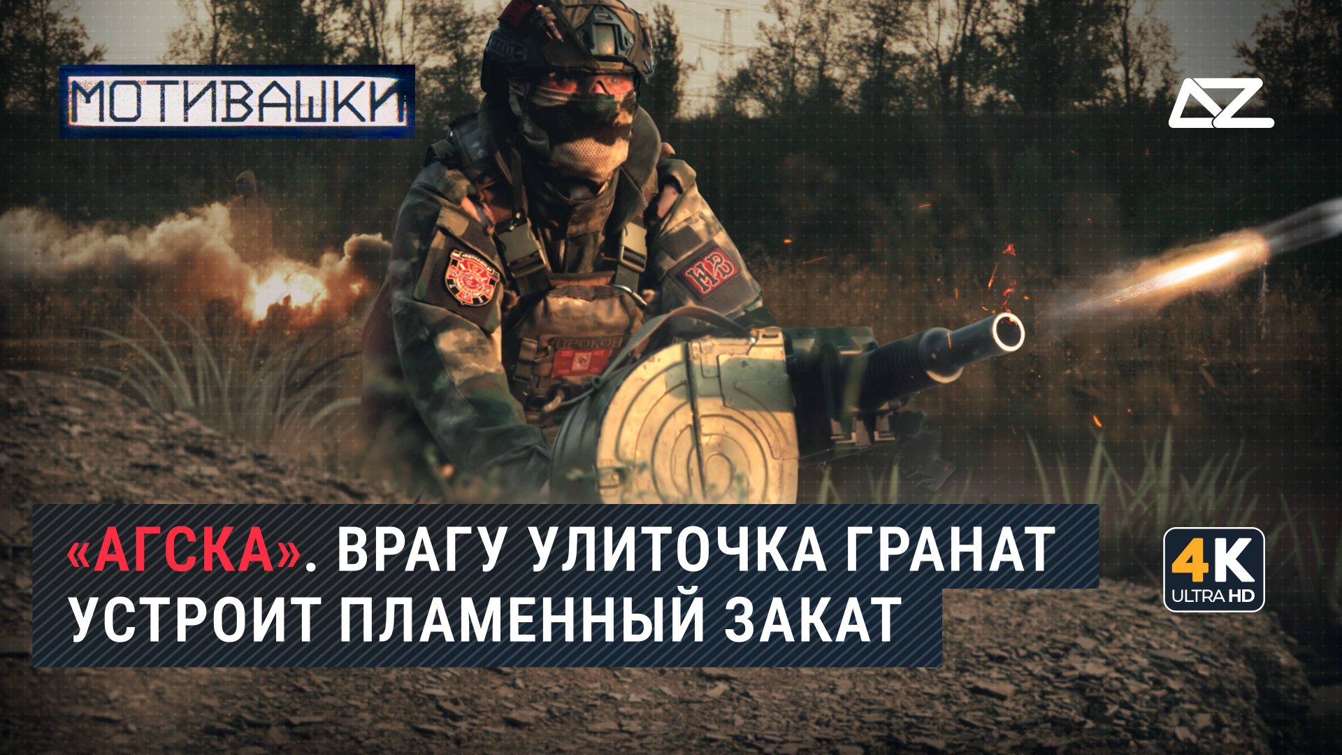 Мотивашки | АГС | Врагу улиточка гранат устроит пламенный закат смотреть онлайн