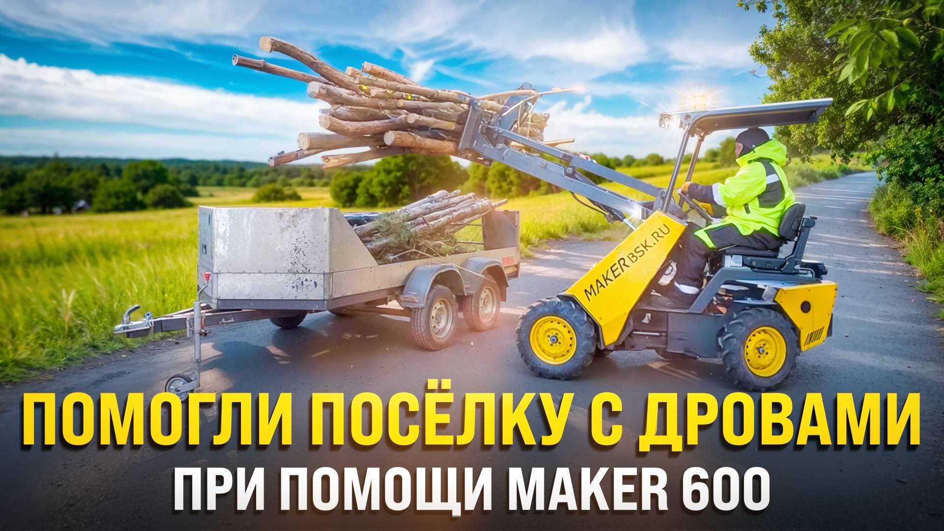 Мини погрузчик — ваш лучший помощник! Как мы помогли поселку с дровами! смотреть онлайн