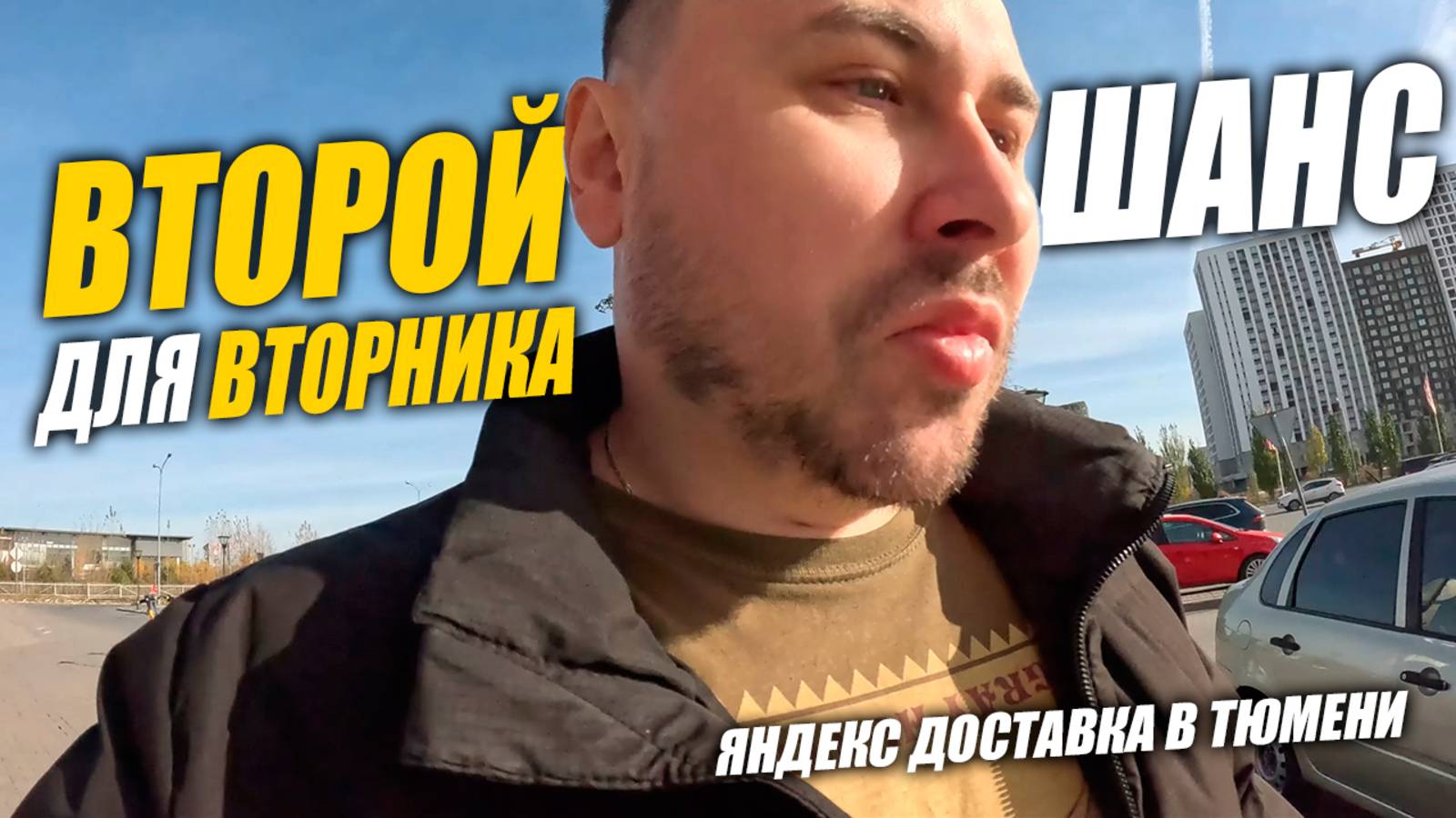 Яндекс Доставка в Тюмени. Работаю на своем авто. Вторник - Плохо? #яндексдоставка #курьер #влог смотреть онлайн