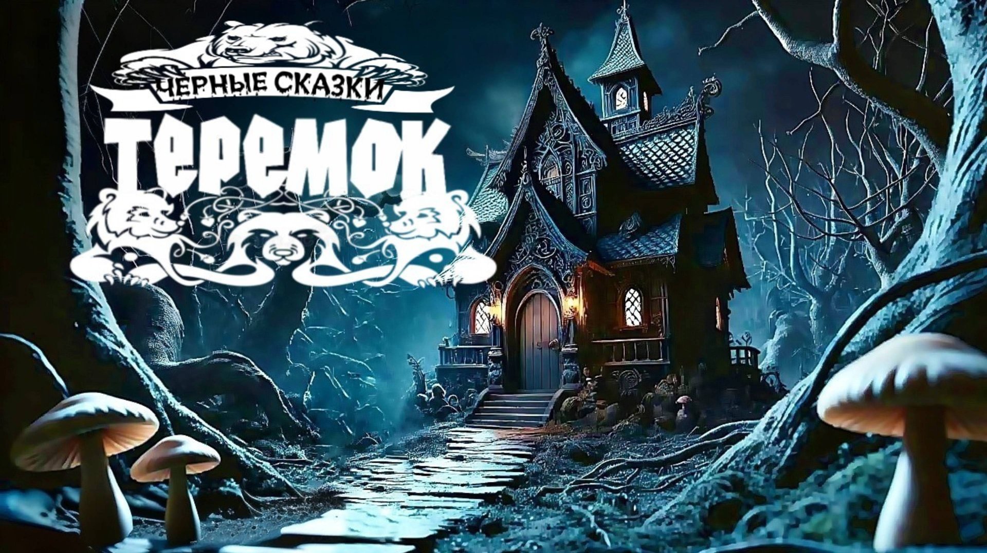 «Теремок» (v2.0 by AICyberSongs) смотреть онлайн