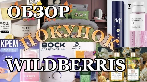 Oбзор покупок 🛍️ WILDBERRIS 😊🌹!)