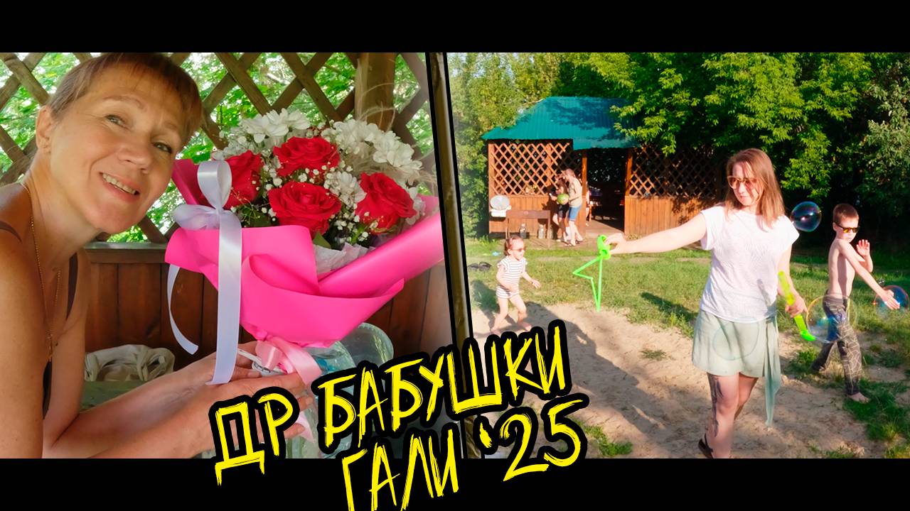 ДР бабушки Гали база отдыха Дача 2025