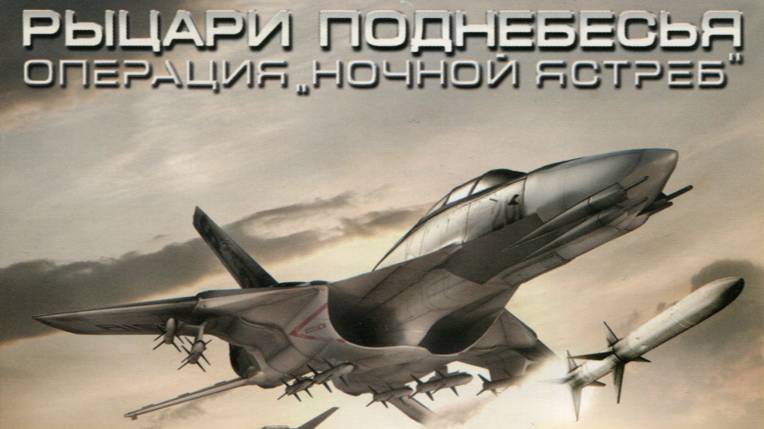 Рыцари поднебесья: Операция «Ночной ястреб».  Битва за "Баунти" и волк одиночка