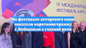 На фестивале авторского кино показали короткометражку с Любшиным в главной роли