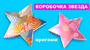 Как сделать Коробку Звезду из бумаги. Оригами коробочка из бумаги. Бумажные поделки для детей